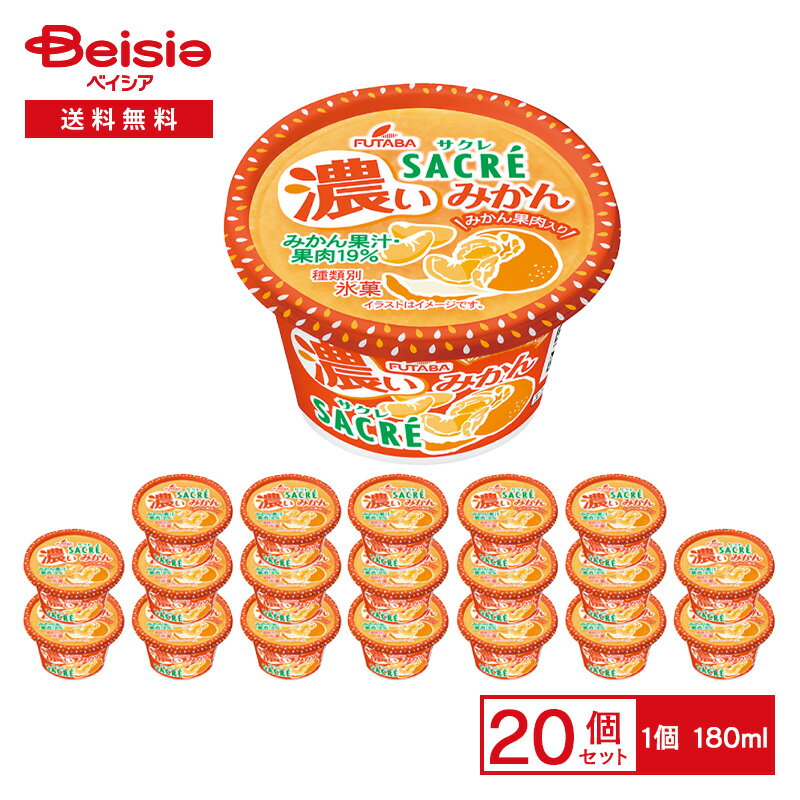 フタバ食品 サクレ 濃いみかん 180ml×20個 | アイス 氷菓 かき氷 果肉入り ミカン カップアイス スイーツ デザート まとめ買いのサムネイル
