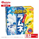 【マラソン限定ポイント5倍★7/20限定】明治 角10棒 ラムネ ヨーグルト風味&レモン(42m×2種×各5本入)×8箱 | アイス アイスキャンディー アイスバー マルチ ラムネ ヨーグルト レモン アソート かくてんぼう まとめ買い