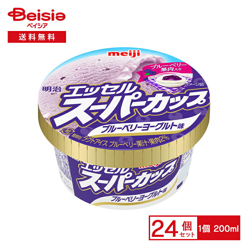 明治 エッセルスーパーカップブルーベリーヨーグルト味200ml×24個 業務用 まとめ買い アイス