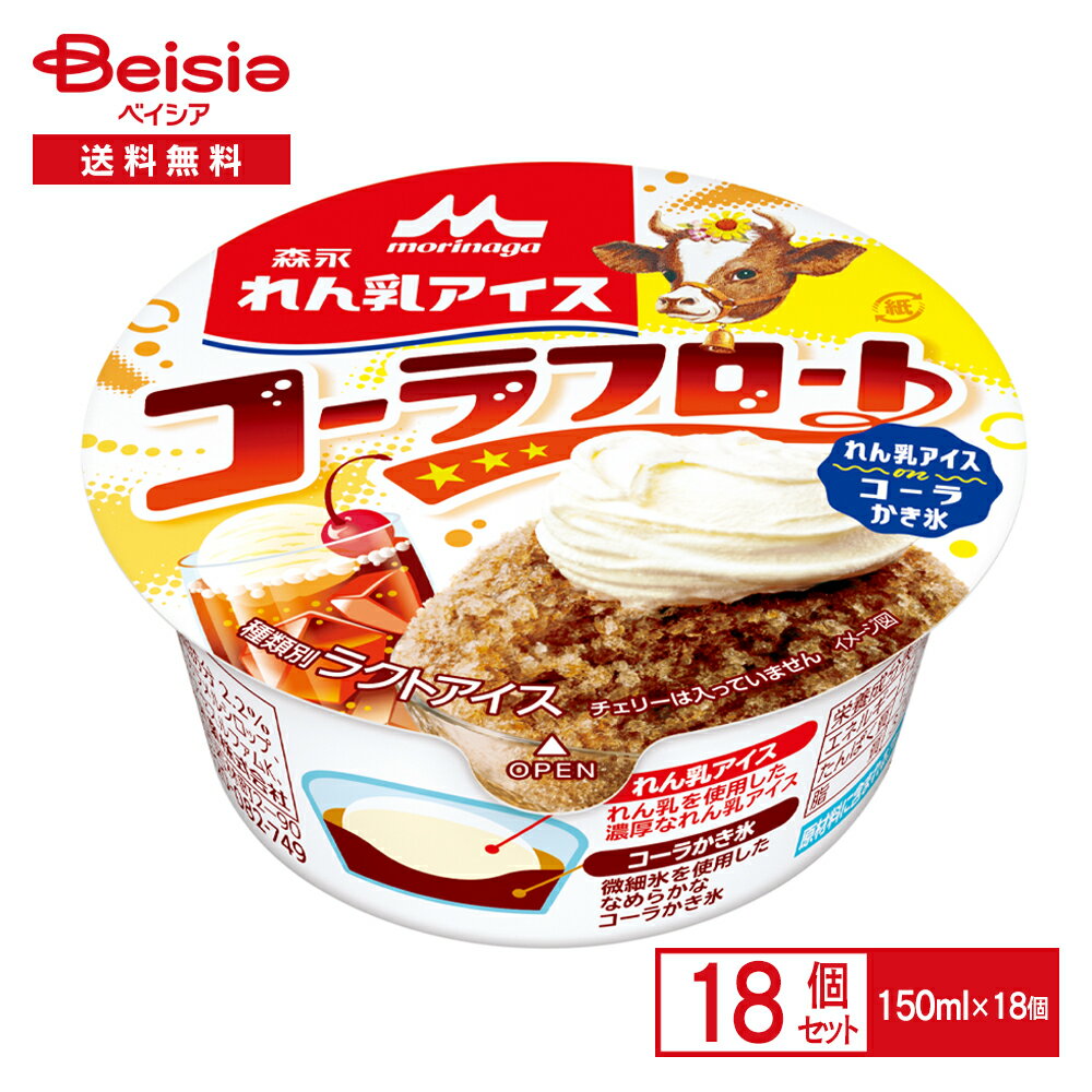 森永乳業 れん乳アイス コーラフロート 150ml×18個| アイス カップアイス 氷 かき氷 コーラ フロート 練乳 森永ミルク morinaga まとめ買い 送料無料のサムネイル