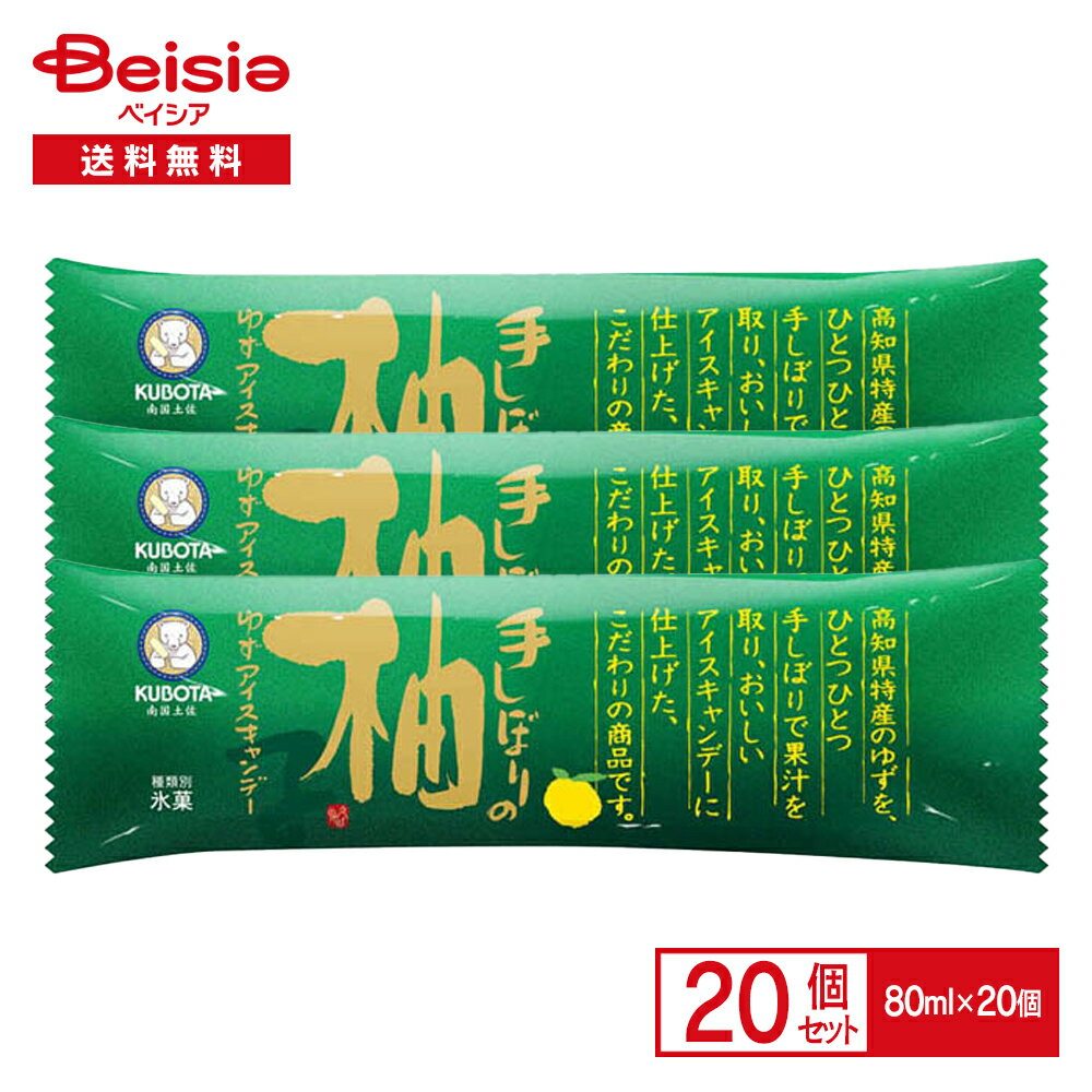 久保田食品 手しぼりの柚子 アイスキャンデー 80ml×20本| アイス 氷菓 久保田アイス アイスバー アイスキャンディー ゆず 果汁 高知 土佐 ご当地 添加物不使用 送料無料のサムネイル