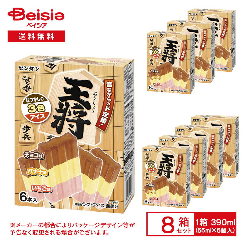 センタン 王将 390ml（65ml×6個入）×8箱 | アイス 3色アイス チョコ バナナ イチゴ 昔ながら ロングセラー アイスバー マルチ 駄菓子 将棋 スイーツ デザート まとめ買い