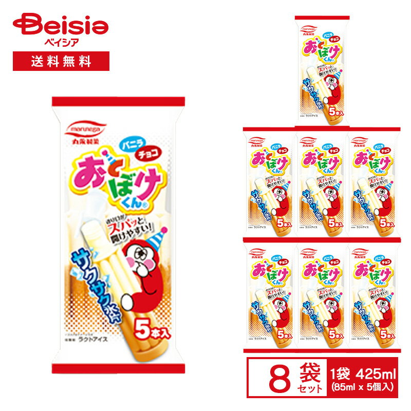 【まとめ買いで最大15%OFF★6/22 20:00~6/27 1:59まで】丸永製菓 おとぼけ君 425ml（85ml×5個入）×8袋|アイス 駄菓子 チューブアイス デ..