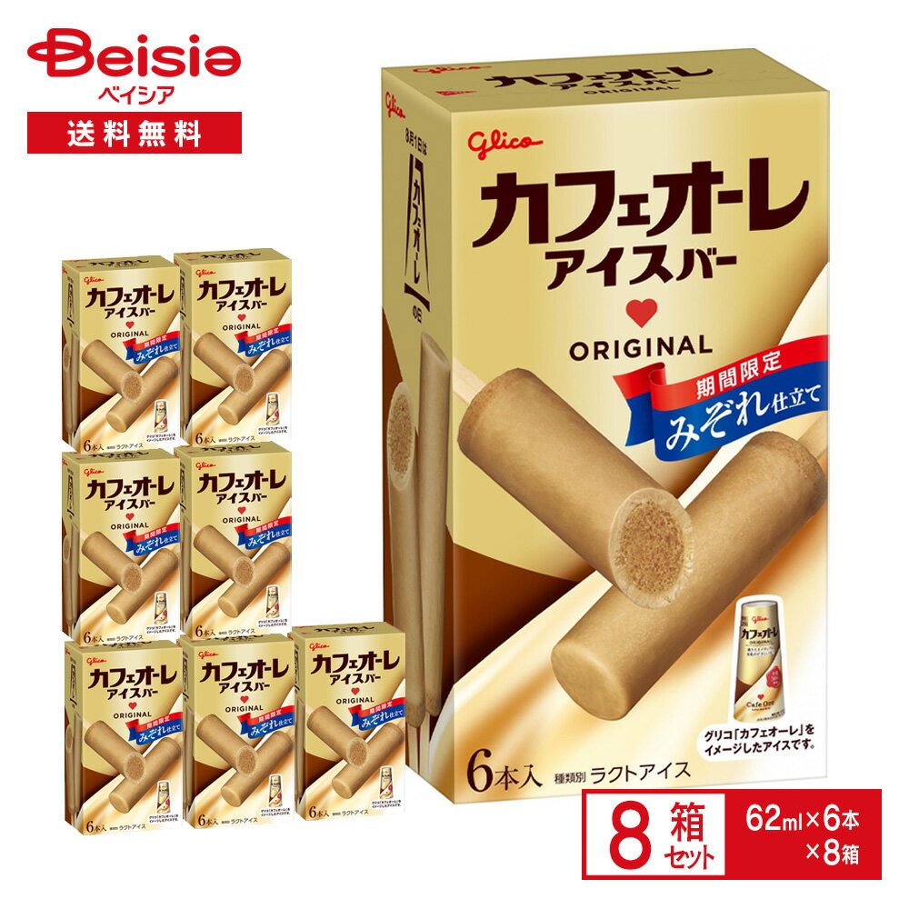 江崎グリコ カフェオーレ アイスバー（62ml×6）×8個| アイス ラクトアイス アイスクリーム デザート スイーツ まとめ買い