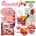 【ポイント5倍★5/15限定】 【期間・数量限定】ストロベリーアイス アソートセット 10種12個 | アイス いちご味 ストロベリー 苺 いちご バラエティ ...