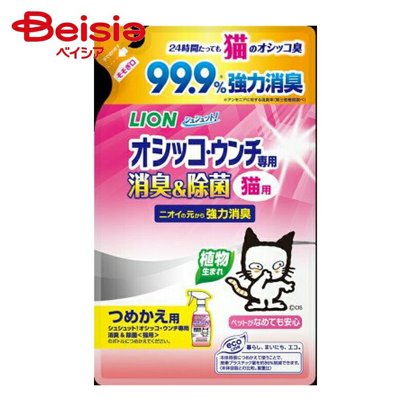 ライオンペット シュシュットオシッコウンチ専用猫用かえ280ml ×4個 | 猫 消臭 除菌 スプレー オシッコ ウンチ ペット 猫用 詰め替え まとめ買い