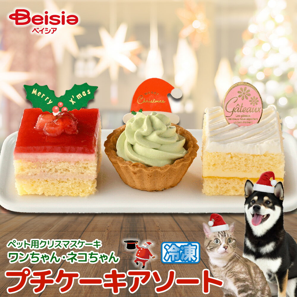 【ご予約受付中】 ワンちゃん・ネコちゃん用 クリスマスプチケーキアソート 冷凍 2024-B | ペットケーキ ペット向けケーキ ペット用ケーキ クリスマスケーキのサムネイル