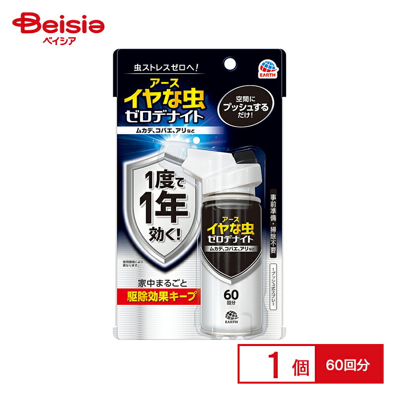 アース製薬 イヤな虫 ゼロデナイト 1プッシュ式スプレー 60回分 殺虫剤 不快害虫 プッシュするだけ 駆除効果 ムカデ ショウジョウバエ チョウバエ アリ カメムシ対策 カメムシ よけ カメムシ防止 カメムシ 駆除 カメムシ 虫よけ カメムシ