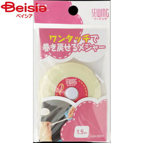 貝印 ソーイングオートメジャー1.5m