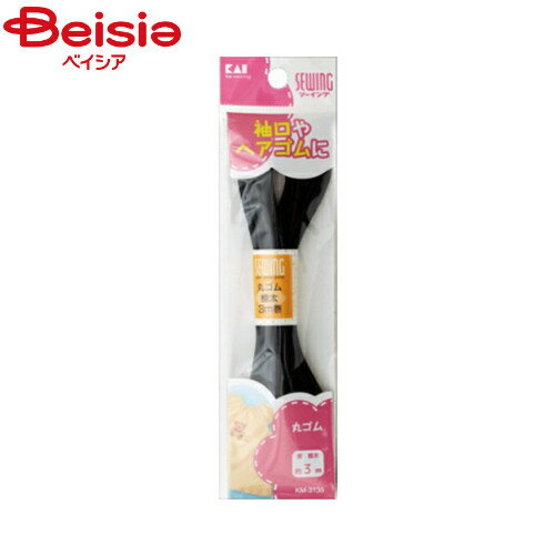 貝印 ソーイング丸ゴム黒極太約3m