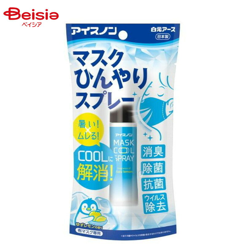 衛生用品 白元アース アイスノン マスクひんやりスプレー28ml