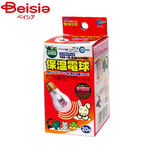乐天商城 - マルカン HD-20保温電球20W ペット | 小動物 爬虫類 保温 電球 20W 冬 寒さ対策