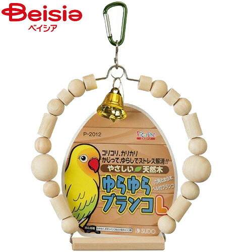 Birds - スドー ゆらゆらブランコL ペット