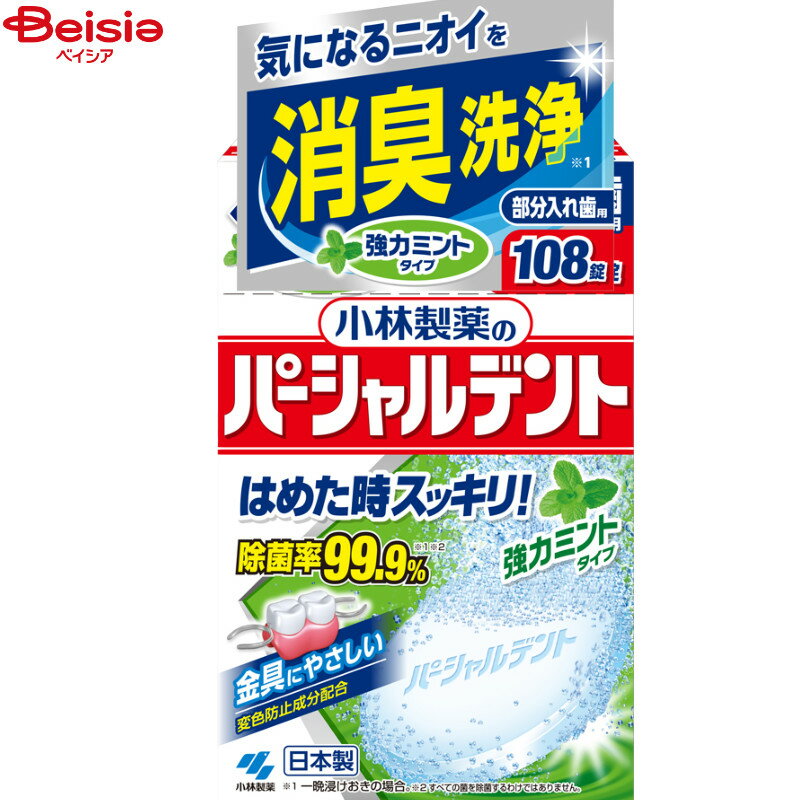 ハブラシ・ハミガキ 小林製薬 パーシャルデント 強力ミント108錠