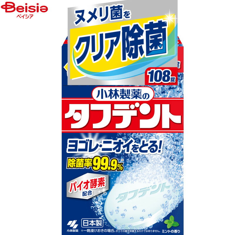 ハブラシ・ハミガキ 小林製薬 除菌ができるタフデント 108錠