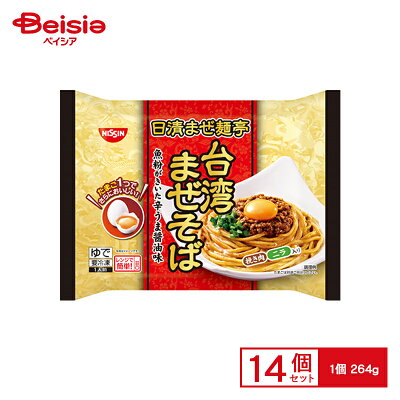 ベイシア楽天市場店 【9月25日限定!抽選で最大100%ポイントバック】麺類 日清食品 日清まぜ麺亭 台湾まぜそば264g×14個 (1個当たり258円) まとめ買い 業務用 冷凍