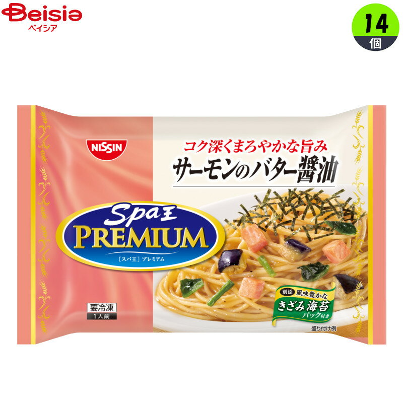 麺類 日清食品 日清スパ王プレミアム サーモンのバター?油273g×14個 まとめ買い 業務用 冷凍