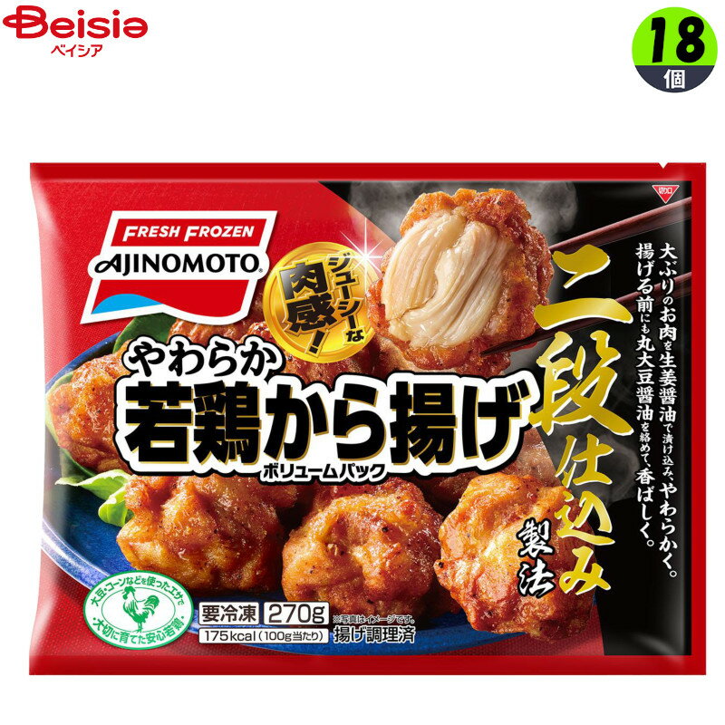 畜産調理品 味の素 やわらか若鶏から揚げ ボリュームパック270g×18個 まとめ買い 業務用 冷凍