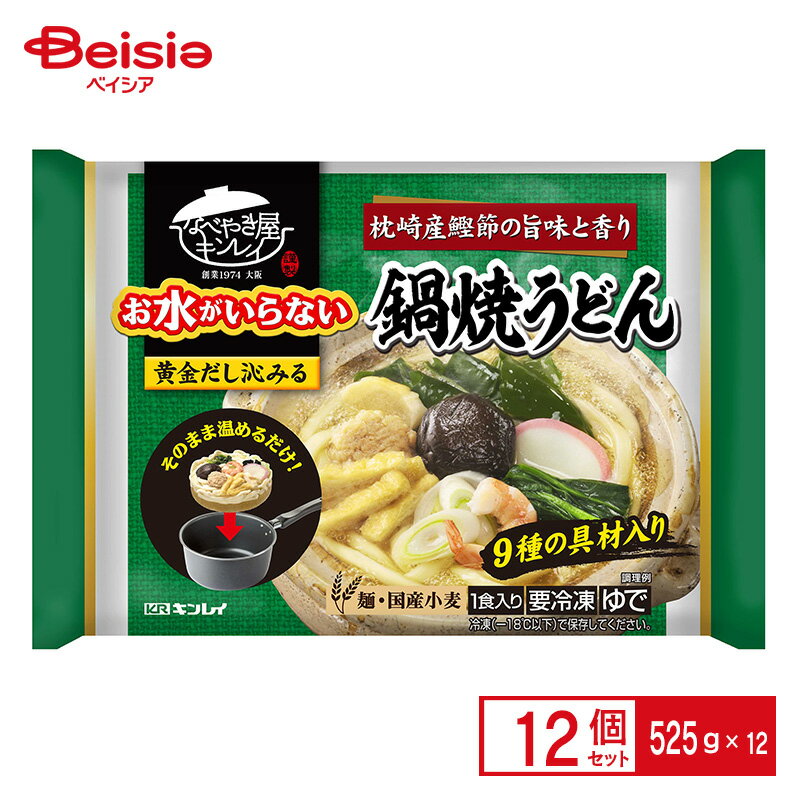 【まとめ買いで最大15%OFF!7/4 20:00〜7/11 1:59まで】 キンレイ お水がいらない鍋焼うどん 525g×12個 | 鍋焼うどん 冷凍 まとめ買い お水がいらない 業務用 冷凍