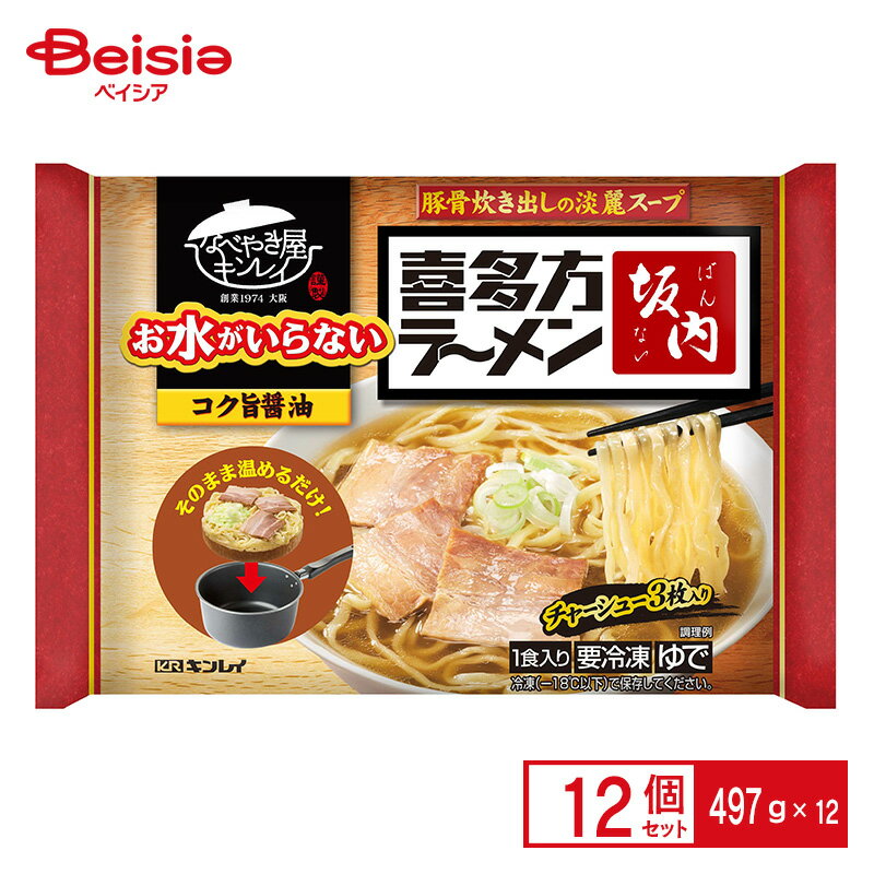 お水がいらない喜多方ラーメン坂内 497g×12個 まとめ買い 業務用 冷凍