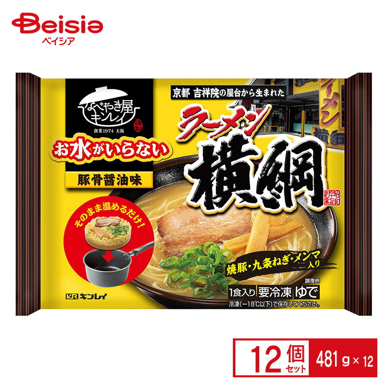 キンレイ お水がいらないラーメン横綱 481g×12個 まとめ買い 業務用 冷凍