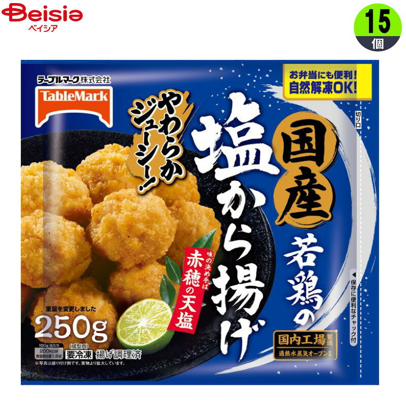 畜産調理品 テーブルマーク 国産若鶏の塩から揚げ250g×15個 まとめ買い 業務用 冷凍