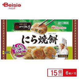 日本ハム 四川飯店監修　にら焼餅 6個入（150g）×15個 まとめ買い 業務用 冷凍
