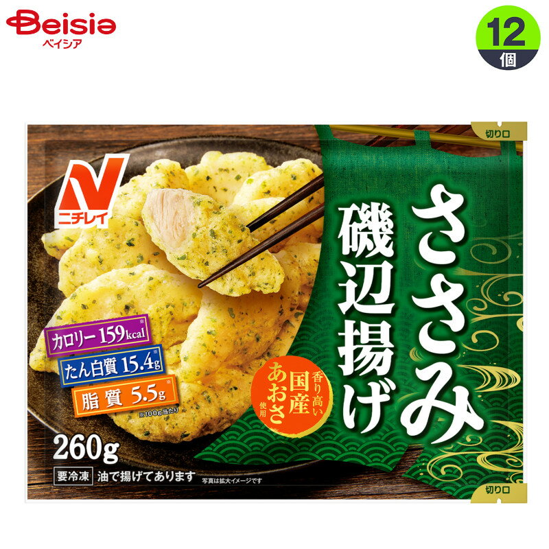 【まとめ買いで最大15%OFF!4/4 20:00〜4/10 1:59まで】 畜産調理品 ニチレイフーズ ささみ磯辺揚げ260g×12個 まとめ買い 業務用 冷凍
