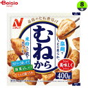 畜産調理品 ニチレイフーズ むねから400g×8個 まとめ買い 業務用 冷凍