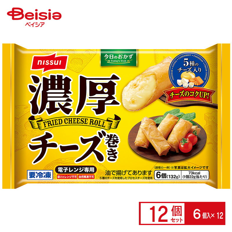 おかず 日本水産 濃厚チーズ巻き6個入（132g）×12 お弁当 まとめ買い 業務用 冷凍