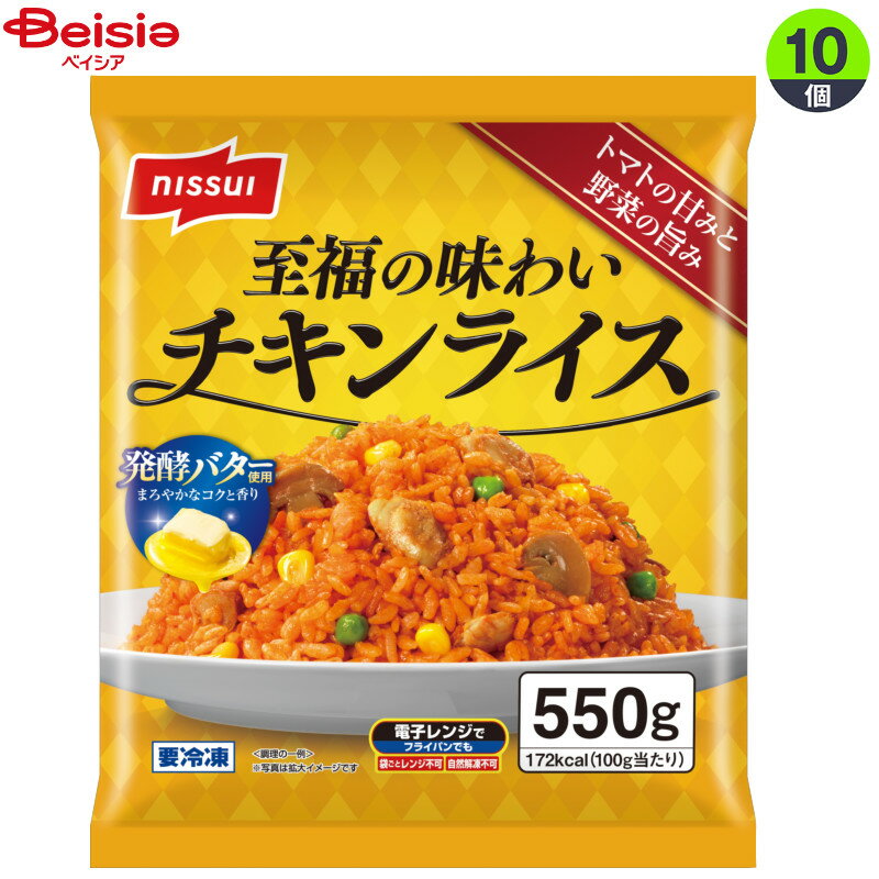 ニッスイ 至福の味わいチキンライス550g×10個 ケチャップライス バターライス オムライス 弁当 ごはん 米飯 洋風 まとめ買い 冷凍食品