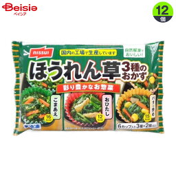 弁当惣菜 ニッスイ ほうれん草3種のおかず（15g×6個）×12個 まとめ買い 業務用 冷凍