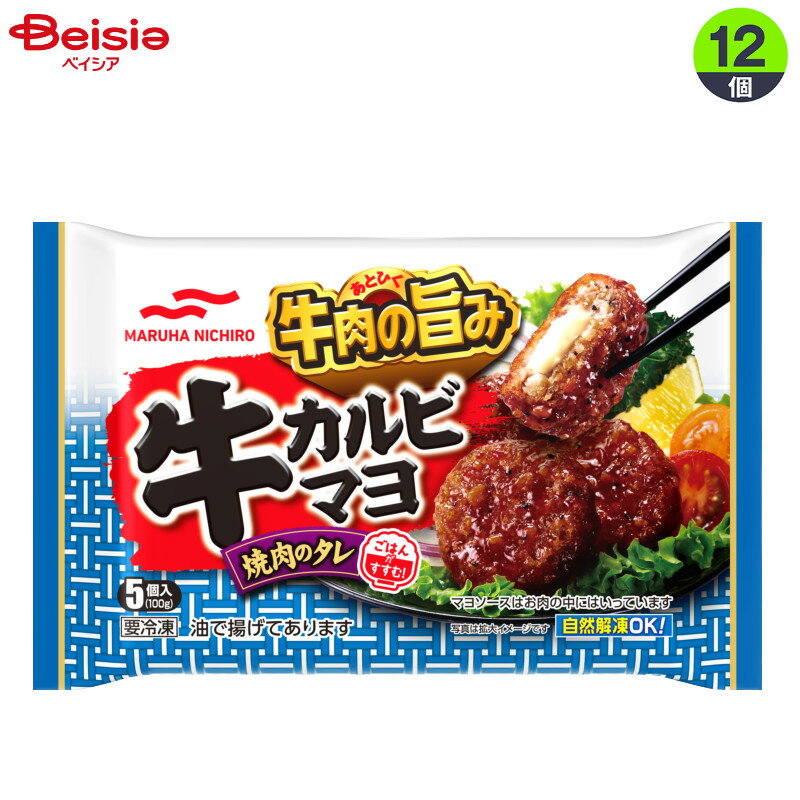 冷凍食品 お弁当 弁当 弁当惣菜 おかず マルハニチロ 牛カルビマヨ 5個 (100g)×12袋 業務用 まとめ買い 業務用 冷凍 時短 手軽 お惣菜 ランチ 1