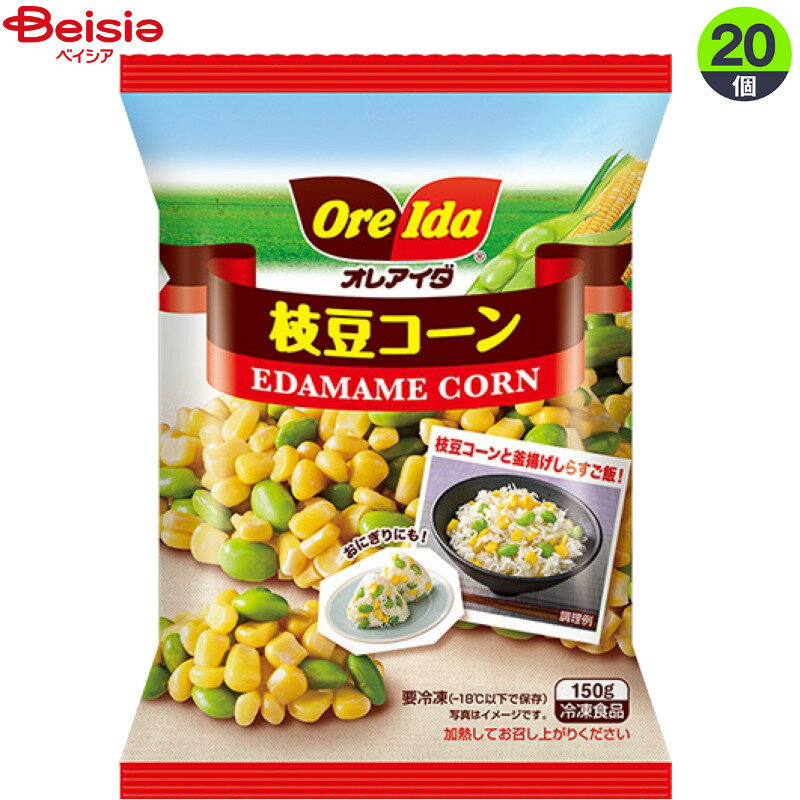 ハインツ日本 枝豆コーン150g×20個 惣菜 おかず 弁当 ベジタブル まとめ買い 業務用 冷凍野菜 フローズン