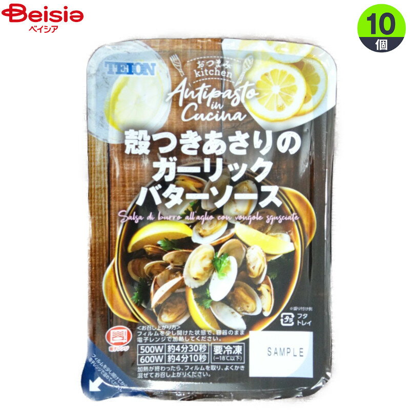 阪神低温 殻付きアサリのガーリックバター165g×10個 おつまみ 酒のアテ 軽食 海産物 あさり にんにくまとめ買い 業務用 冷凍食品