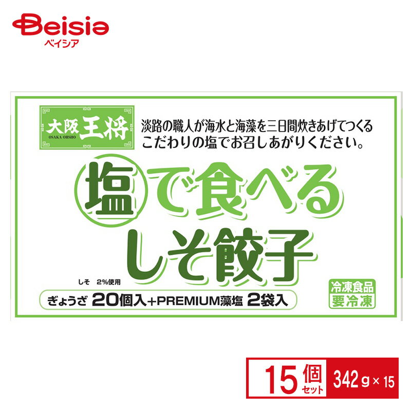 イートアンドフーズ 大阪王将　塩で食べるしそ餃子 20個入×15個 まとめ買い 業務用 冷凍