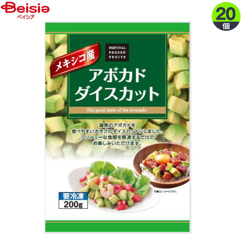 冷凍野菜 富士通商 メキシコ産アボカドダイスカット200g×20個 まとめ買い 業務用 冷凍