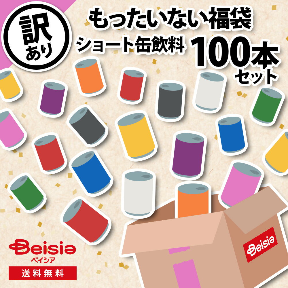 【数量限定】 訳あり 福袋 もったいない ドリンク ジュース ショート缶 飲料 詰め合わせ [ 5種類以上 100本入 ] | 訳アリ お買い得 まとめ買い 飲み物 大容量 詰合せ 飲みくらべ 食品ロス削減 SDGs 社会貢献 在庫処分 もったいない セール SALE アウトレットのサムネイル