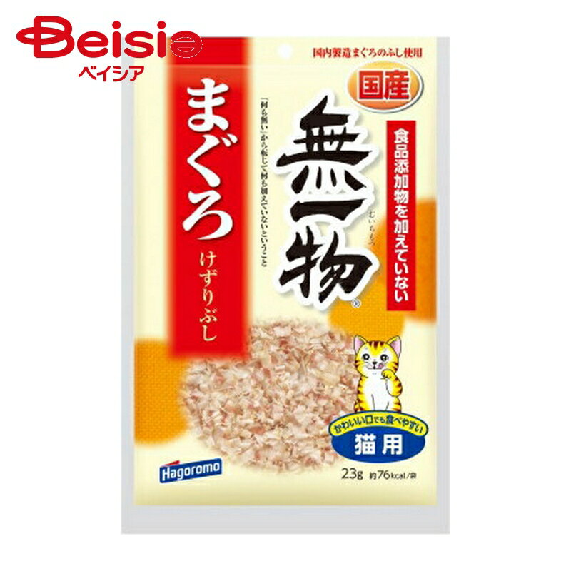 キャットフード はごろもフーズ 無一物 まぐろけずりぶし 23g ×4個