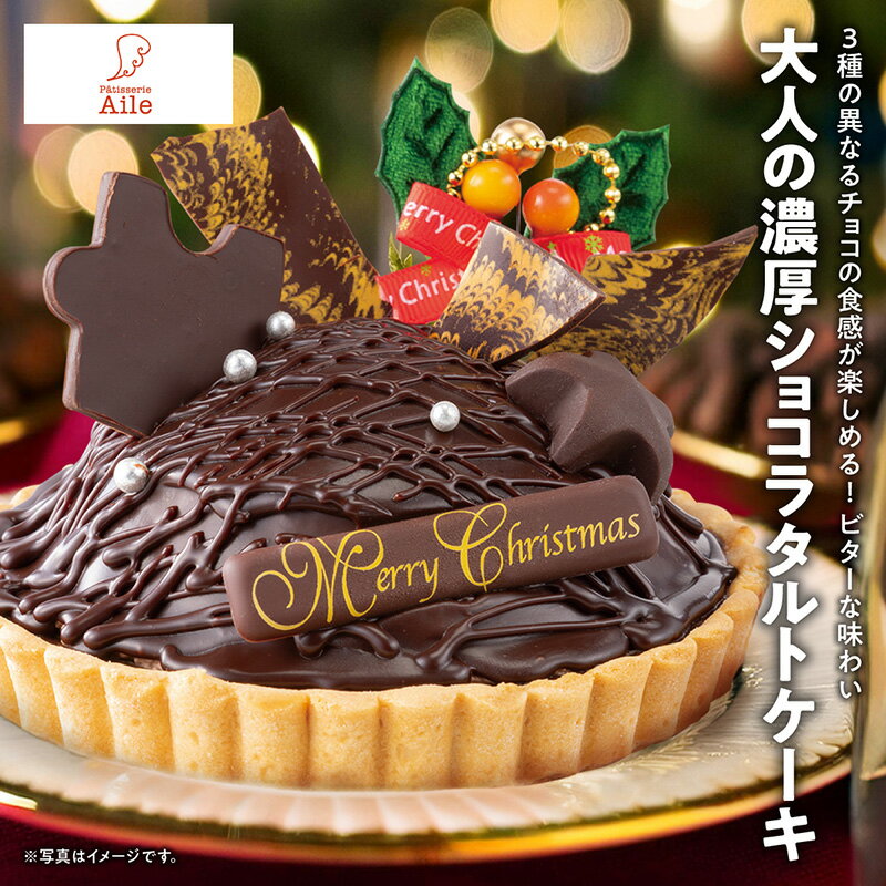 【ご予約受付中】 クリスマスケーキ Xmas2024 パティスリーAile タルトショコラ 4号 高級 冷凍 プレゼント ギフト 送料無料 703-75 | 2024 クリスマス ケーキ プレゼント クリスマスパーティー おうち 景品 おうちでクリスマス パーティー 宅配ケーキのサムネイル