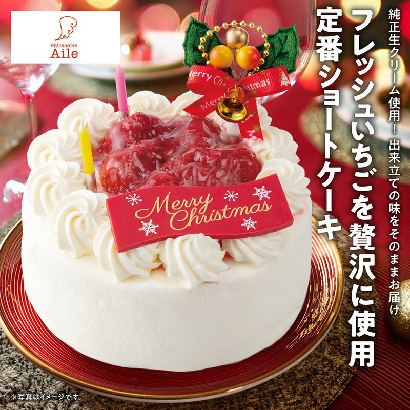 【ご予約受付中】 クリスマスケーキ Xmas2024 パティスリーAile 冷凍生クリームデコレーション4号 高級 冷凍 プレゼント ギフト 送料無料 701-75 | 2024 クリスマス ケーキ プレゼント クリスマスパーティー おうち 景品 おうちでクリスマス パーティー 宅配ケーキのサムネイル