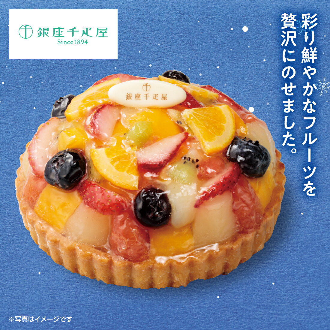 【予約販売】クリスマスケーキ Xmas2025 銀座千疋屋 クリスマス銀座タルト（フルーツ） | 冷凍 宅配ケーキ プレゼント ギフト クリスマスパーティー 送料無料 704-75