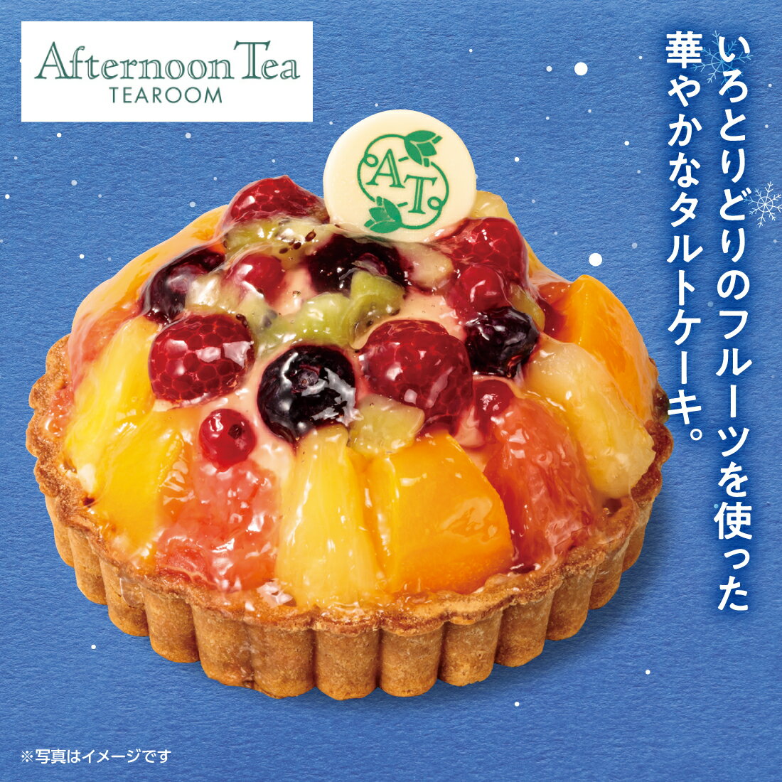 【予約販売】クリスマスケーキ Xmas2025 アフタヌーンティー・ティールーム フルーツタルト | 数量限定 冷凍 宅配ケーキ プレゼント ギフト クリスマスパーティー 送料無料 701-75
