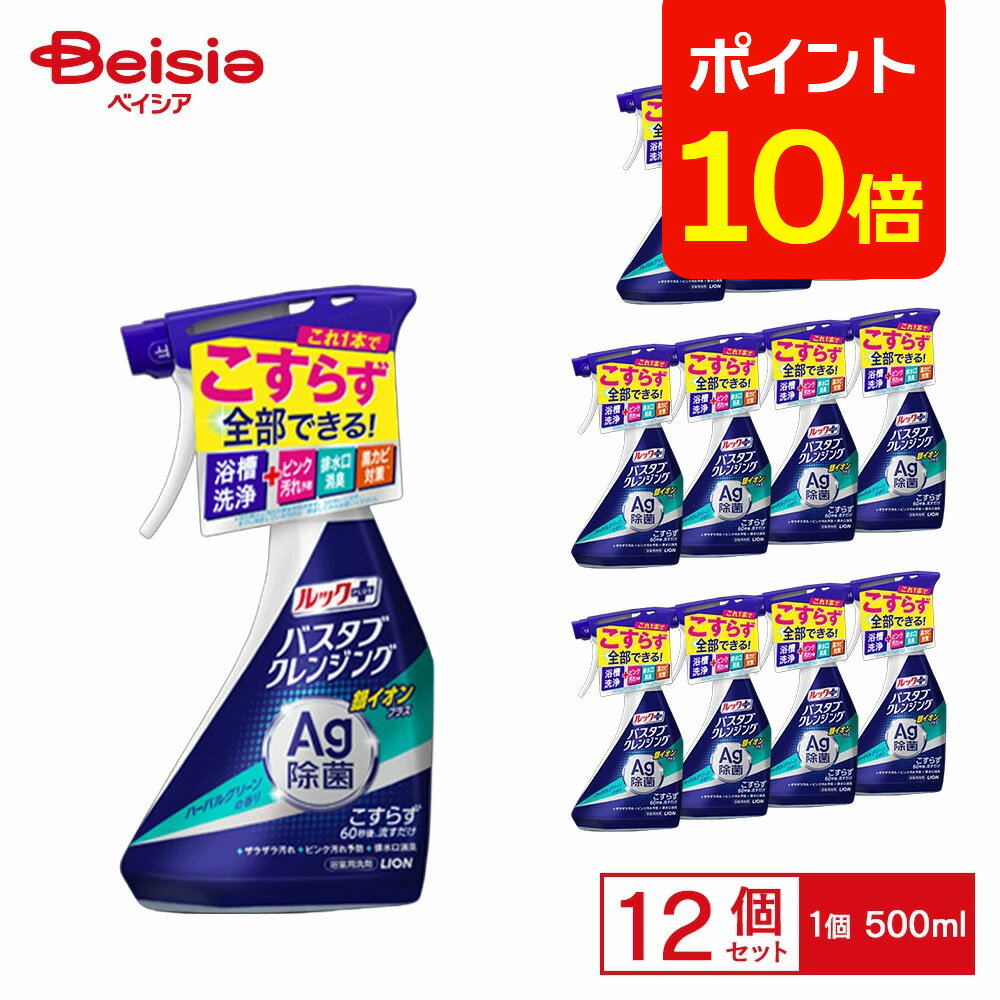 【ポイント10倍★12/31まで】ライオン バスタブクレンジング 銀イオン 本体 ハーバルグリーン 500ml×12個 | バスタブクレンジング 浴室洗剤 お風呂洗剤 銀イオン ハーバルグリーン 本体 まとめ買い