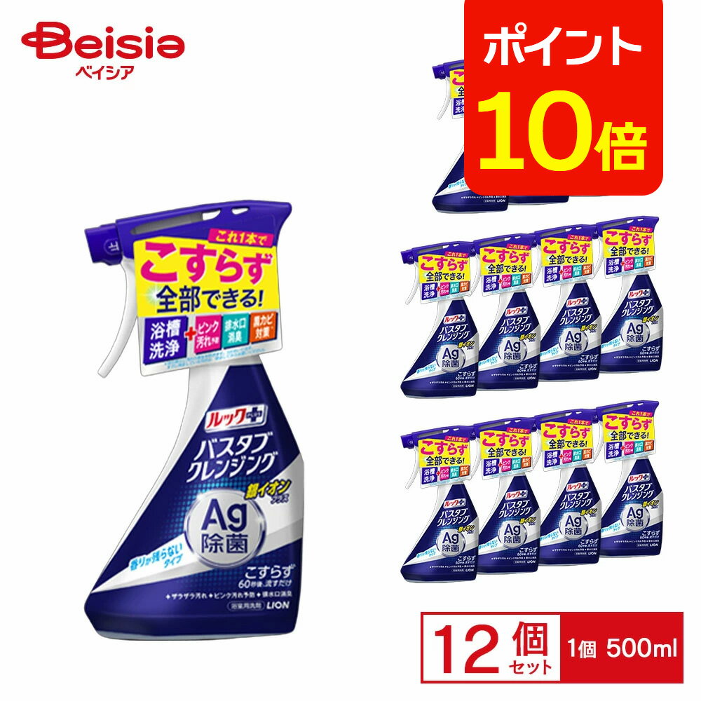 【ポイント10倍★12/31まで】ライオン バスタブクレンジング 銀イオン 本体 無残香 500ml×12個 | バスタブクレンジング 浴室洗剤 お風呂洗剤 銀イオン 無香料 本体 まとめ買い