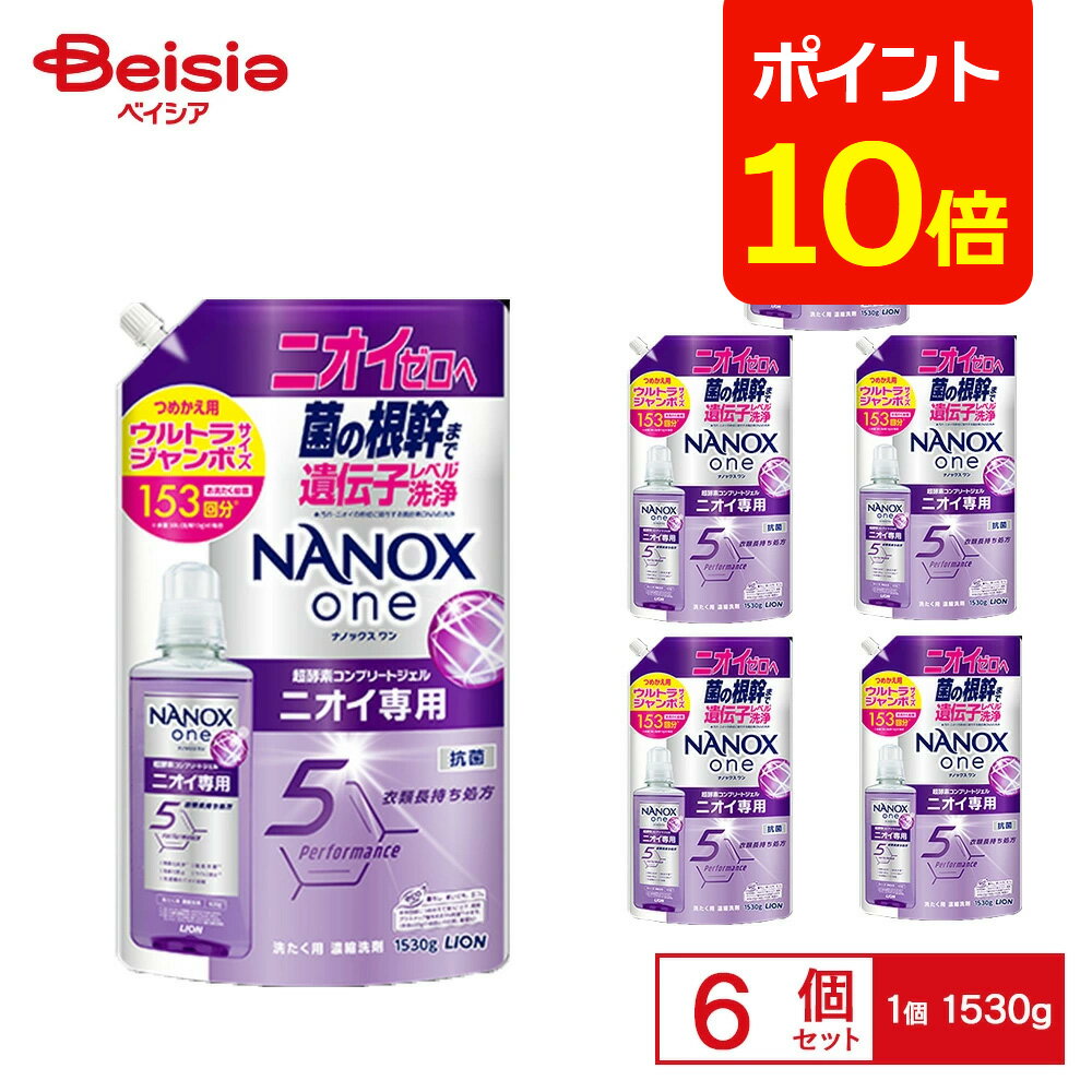 【ポイント10倍★12/31まで】ライオン NANOXone ニオイ専用 替え ウルトラジャンボ 1530g×6個 | NANOX one ニオイ専用 ナノックス ワン 洗濯洗剤 詰め替え 詰替 ウルトラジャンボ 大容量 汗臭 加齢臭 まとめ買い