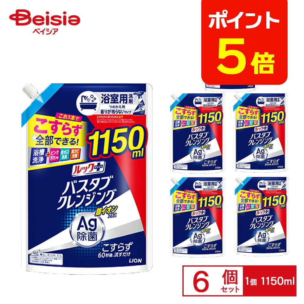 【ポイント5倍★12/31まで】ライオン バスタブクレンジング 銀イオン 特大サイズ 無残香 1150ml×6個 | お風呂洗剤 バスタブ クレンジング 銀イオン 無残香 特大