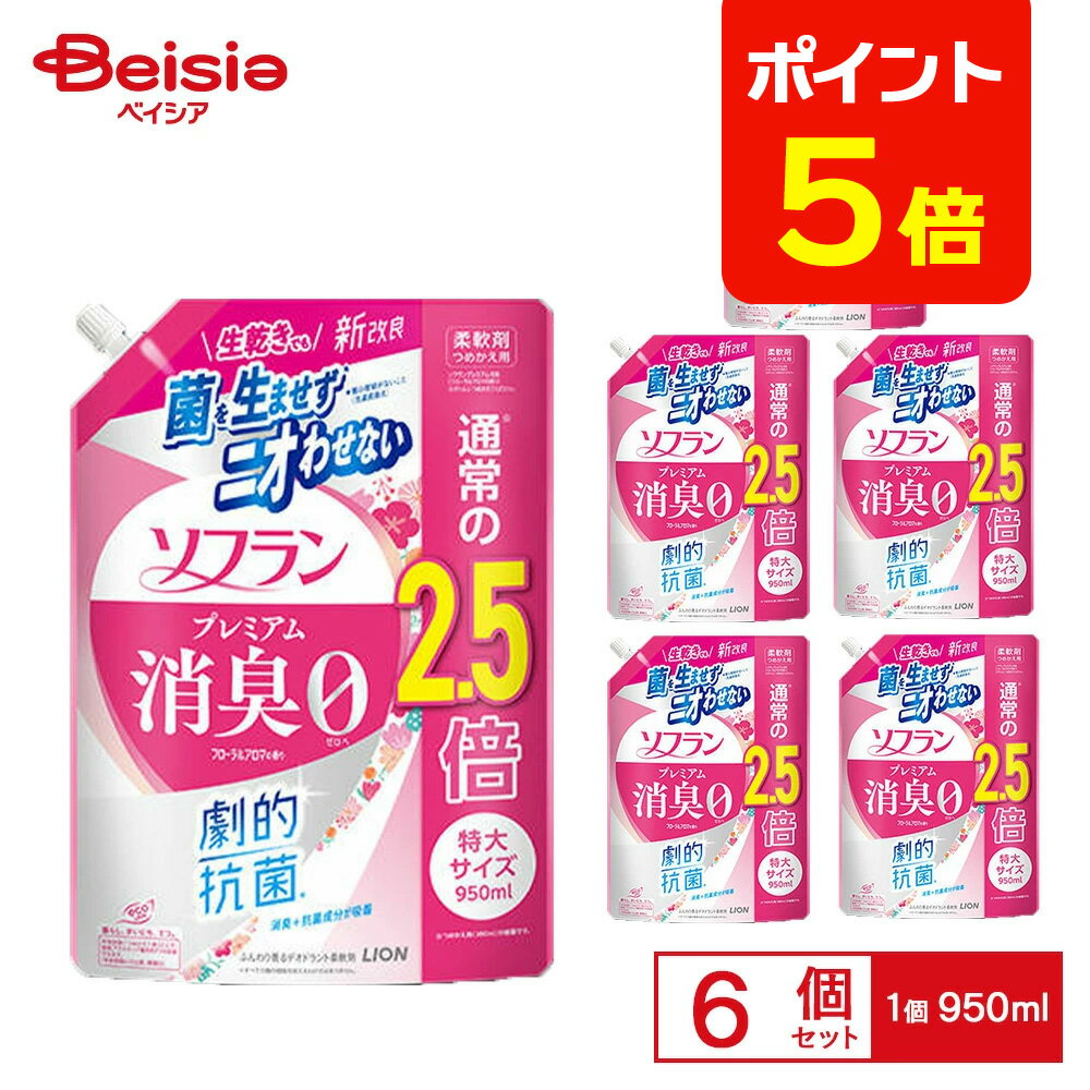【ポイント5倍★12/31まで】ライオン ソフランプレミアム消臭 詰替特大 フローラル 950ml×6個 | 柔軟剤 詰め替え ソフラン プレミアム消臭 フローラル 特大