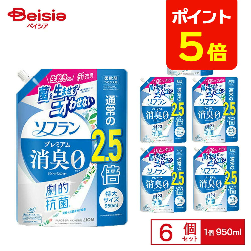 【ポイント5倍★12/31まで】ライオン ソフランプレミアム消臭 詰替特大 ハーブ 950ml×6個 | 柔軟剤 詰め替え ソフラン プレミアム消臭 ハーブ 特大