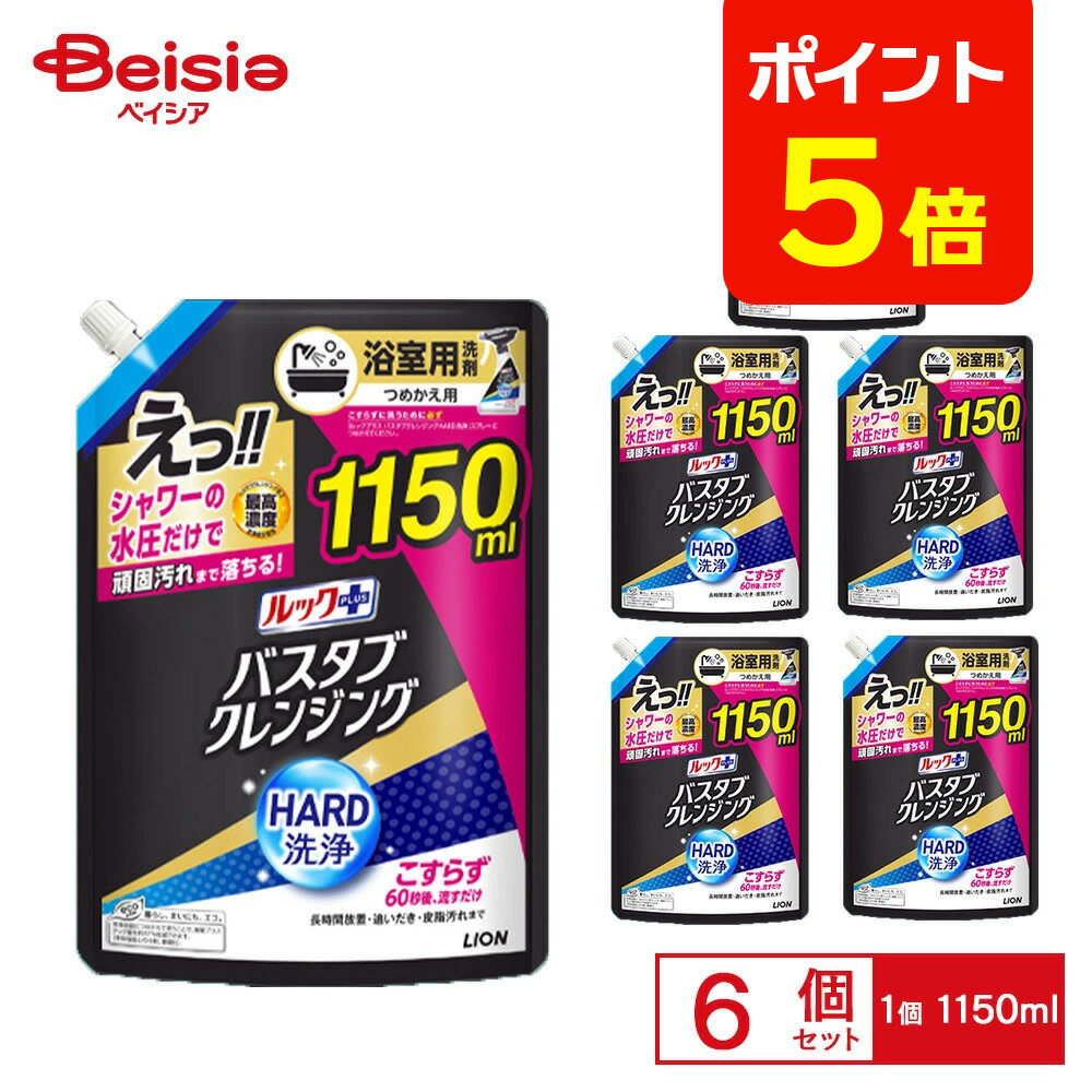 【ポイント5倍★12/31まで】ライオン バスタブクレンジング HARD洗浄 特大サイズ 1150ml×6個 | お風呂洗剤 詰め替え バスタブ クレンジング こすらず 特大